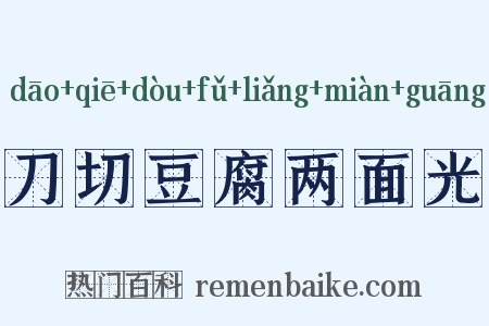 刀切豆腐两面光是什么意思的图片